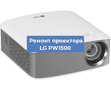 Ремонт проектора LG PW1500 в Тюмени